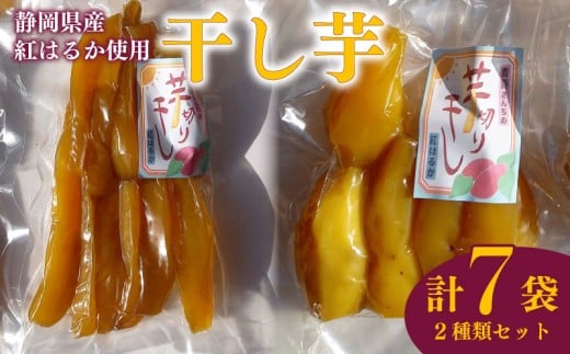 干し芋 丸干し 170g 3袋 スティック 170g 4袋 計7袋 干し芋 干しいも 紅はるか 国産 自然食品 おやつ スイーツ 健康食品 保存食 人気 ギフト プレゼント 半生タイプ しっとり 甘い 熟成 天日干し 安心 安全 栄養価 食物繊維 ビタミン ミネラル グルテンフリー ヘルシー ダイエット おすすめ おいしい 美味しい あまい 健康 お土産 贈答品  静岡 県 牧之原 市 青野さんち