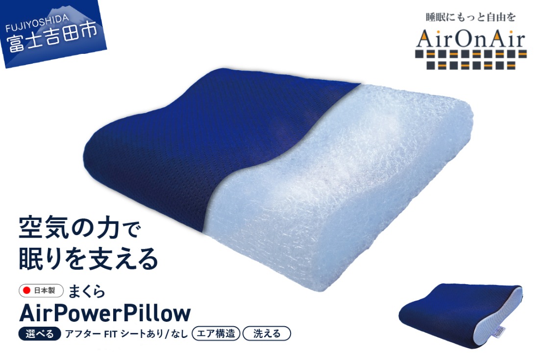 AirPowerPillow　枕　エア構造枕　AirOnAirモデル 【アフターFITシート あり/なし】まくら 枕 Pillow 日本製 寝具 山梨 富士吉田