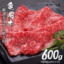 【ふるさと納税】亀岡牛 赤身 すき焼き用 600g 京都いづつ屋 厳選 ≪訳あり 和牛 牛肉 冷凍 すき焼き ふるさと納税牛肉≫