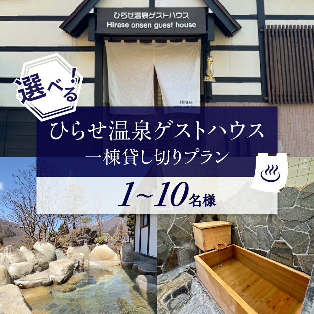 【ふるさと納税】選べる ひらせ温泉ゲストハウス 1棟貸し切りプラン 宿泊利用券 1〜10名様 宿泊券 旅行券 クーポン チケット 旅行 宿泊 温泉 白川村 世界遺産 観光 岐阜県 観光地 一棟貸し 貸切 アニメ ひぐらし 聖地巡礼 観光地応援 [S906]