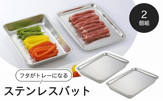 フタがトレーになるステンレスバット2個セット FC010444