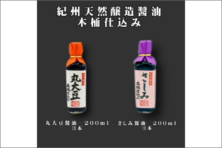 【0698-3】野尻醤油丸大豆醤油200ｍ、さしみ醤油200ml（各3本）