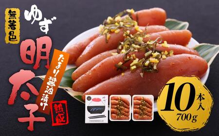 【筑前町】熟成 たまり醤油漬け 無着色 ゆず明太子10本入り(700g)