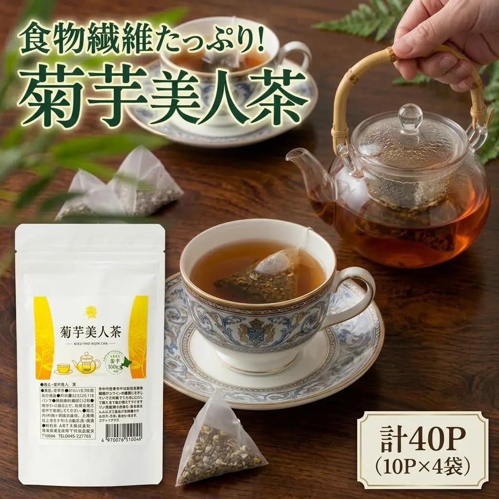 菊芋 美人茶 有機野菜 オーガニック 菊芋美人茶 2g10パック × 4袋入り ジャパンフードセレクション 金賞受賞