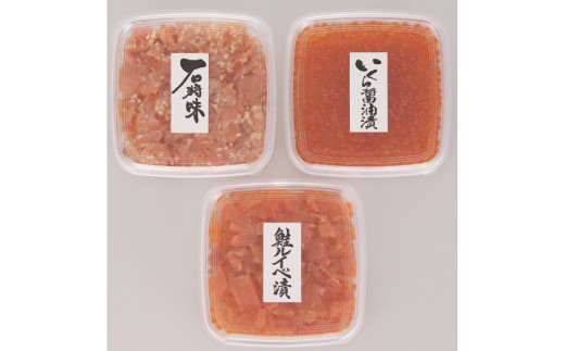 180021 魚卵珍味3種詰合せ(石狩味、鮭ルイベ漬、いくら醤油漬 各160g)  20-046
