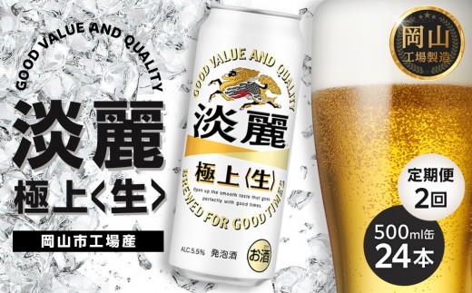 
                  定期便 2回 キリン 淡麗 極上〈生〉 500ml  × 24本 ＜岡山市工場産＞  | KIRIN 麒麟 キリンビール 発泡酒 定期便 お酒 晩酌 飲み会 宅飲み 家飲み 宴会 ケース ギフト
                
