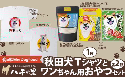 秋田犬Tシャツとワンちゃん用おやつセット 115P5702