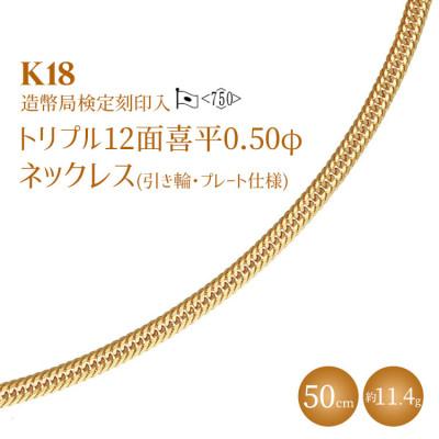 ふるさと納税 魚津市 K18 トリプル12面 喜平ネックレス 50cm-11.4g  造幣局検定マーク入り