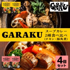 【毎月定期便】GARAKUスープカレー2種食べ比べ 4個セット全3回
