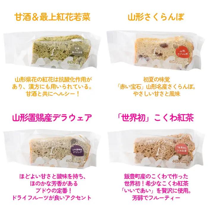 山形 シフォンケーキ 8個セット FZ22-971