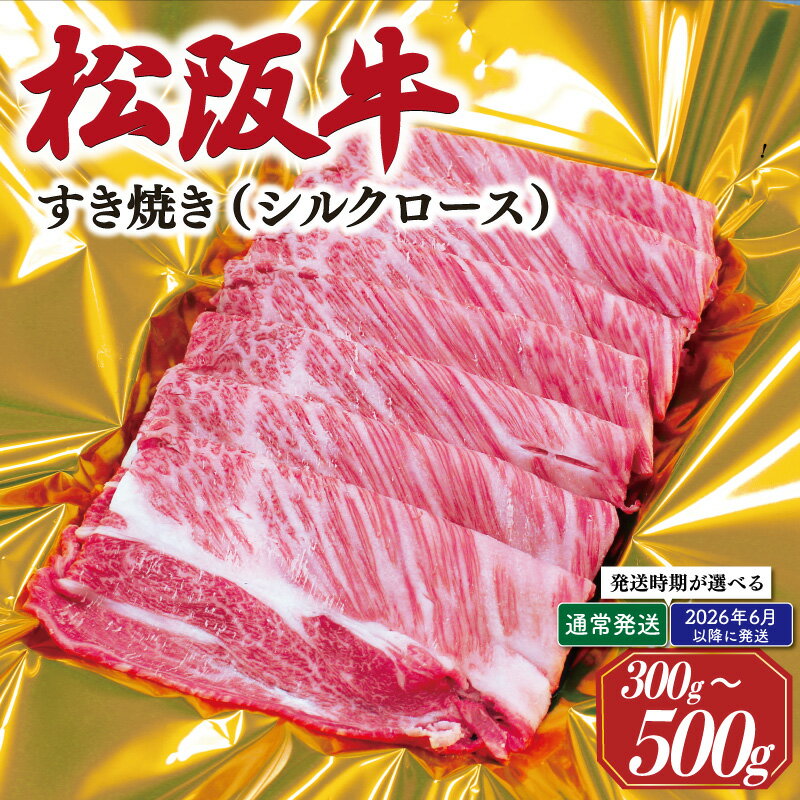 【ふるさと納税】 松阪牛 すき焼き シルクロース 300g～500g 肉 牛 牛肉 和牛 ブランド牛 高級 国産 霜降り 冷凍 ふるさと 人気 すき焼き しゃぶしゃぶ ロース シルク やわらかい 6月以降発送 予約 J27 K16 SS54