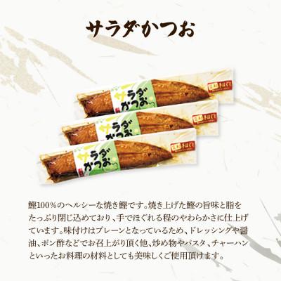 ふるさと納税 土佐市 サラダかつお&ソフトサラダかつお食べ比べセット(各3本)手ほぐし |  | 01