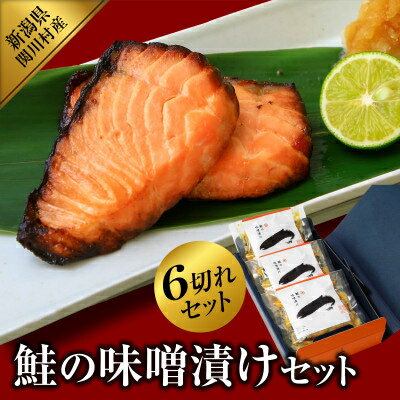 【ふるさと納税】ご飯がすすむ!伝統の鮭味噌漬けセット (2切入×3袋)【配送不可地域：離島】【1390418】