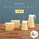 【ふるさと納税】【美濃焼】DINING キッチンツールセット バナナ【ZERO JAPAN】≪土岐市≫ 調味料入れ キッチンアイテム 磁器 [MBR085]