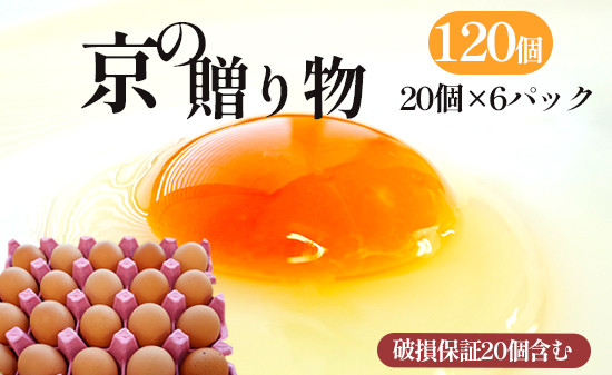 
                  京の贈り物 卵 120個 無選別 MS～LL 京の贈り物 割れ保証あり 玉子 たまご 鶏卵 甘い 赤卵 まとめ買い 新鮮 直送 冷蔵 木酢液 たくさん オムレツ 卵かけ ゆで卵 朝食 料理 人気 三和鶏園 京都 舞鶴 14,000円 好評 まとめ買い 新鮮 直送 クール便 木酢液 栄養 だし巻き卵 卵料理 卵かけ 卵かけごはん TKG エッグ egg オムレツ ゆで卵 目玉焼き 生卵
                