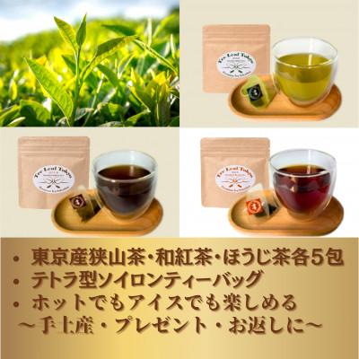 ふるさと納税 瑞穂町 Tre Leaf Tokyo 東京狭山茶・和紅茶・ほうじ茶 ギフトセット不織布バック付　2セット |  | 01