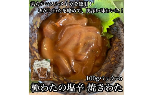 極わた塩辛 小パック 5パック【 惣菜 いかの塩辛 するめいか 珍味 おつまみ お取り寄せ 御中元 お中元 お歳暮 父の日 母の日 贈り物 日本酒 焼酎】【家庭用 自宅用 贈答品 贈答用 ギフト 神奈川県 小田原市 】 142069_DQ006
