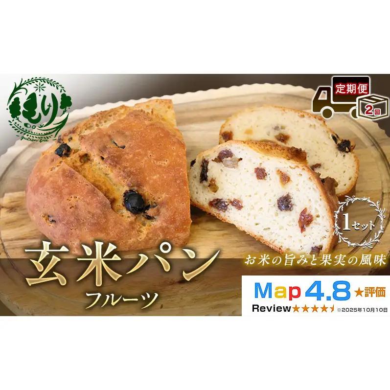 パン 玄米パンフルーツ 定期便2ヶ月 パン