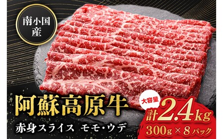 南小国産 阿蘇高原牛 赤身スライス 2.4kg 贅沢 牛 牛肉 国産牛 赤身肉 赤身 薄切り スライス すき焼き しゃぶしゃぶ 300g 8パック 熊本県産 国産 贈答用 ギフト ハマダ 熊本 阿蘇 