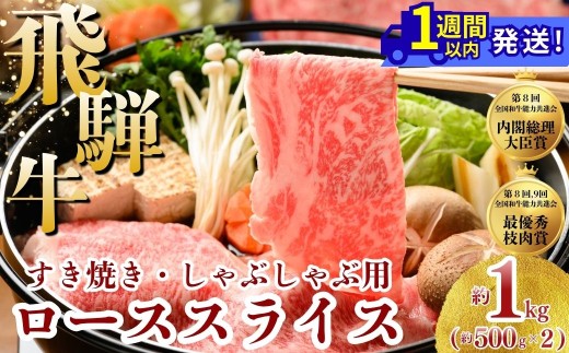 飛騨牛 ローススライス（すきやき・しゃぶしゃぶ用）約500g×2（1kg）｜牛飛騨牛牛肉 飛騨牛ロース 飛騨牛すきやき 飛騨牛しゃぶしゃぶ ロース牛肉 ロースすきやき ロースしゃぶしゃぶ スライス牛肉 スライスロース スライスすきやき スライスしゃぶしゃぶ すきやき牛肉 しゃぶしゃぶ牛肉 ロース ろーす ロース肉 ローススライス すき焼き スキヤキ※北海道・沖縄・離島への配送不可