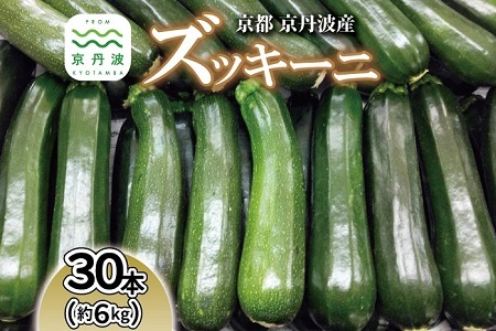 《先行予約》 京都 京丹波ズッキーニ 30本 約6kg 産地直送 産直 国産 丹波 京丹波町 野菜 新鮮 やさい 夏野菜 炒め物 揚げ物 グリル料理 和食 洋食 BBQ 料理レシピ付き ※北海道・沖縄・その他離島は配送不可 [014KK001L]