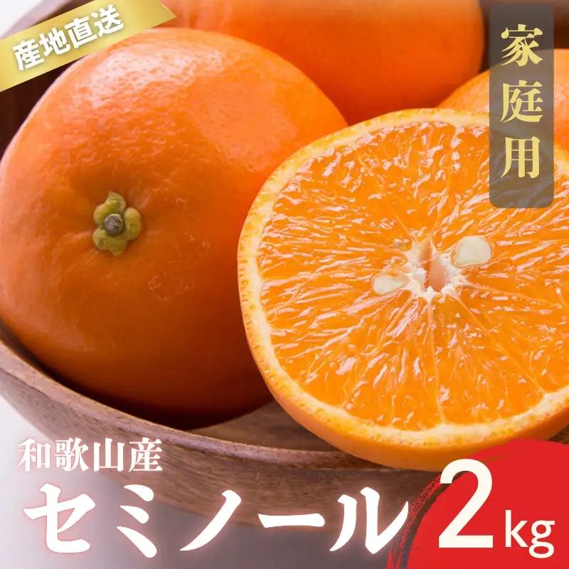 【先行予約】家庭用 訳あり セミノール  和歌山 有田  S~4Lサイズ混合 2kg【4月下旬～5月下旬頃に順次発送】/ みかん フルーツ 果物 くだもの 蜜柑 柑橘【ktn026A】