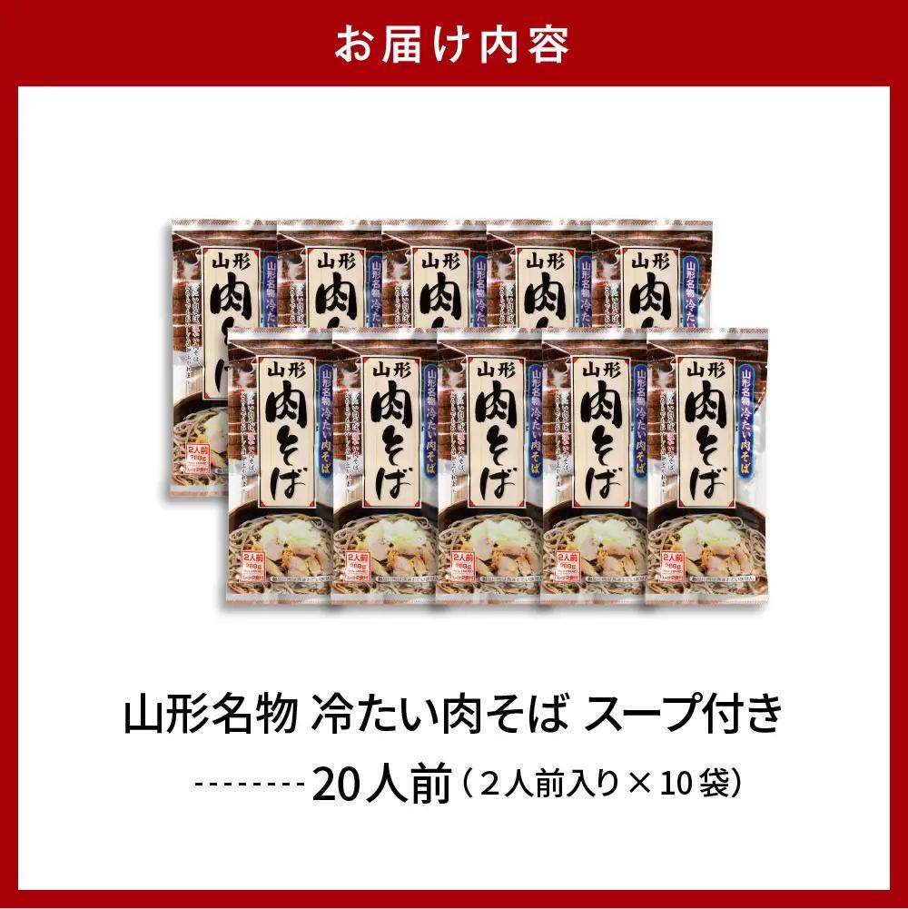山形名物 冷たい肉そば スープ付 20人前(2人前1袋×10袋) そば