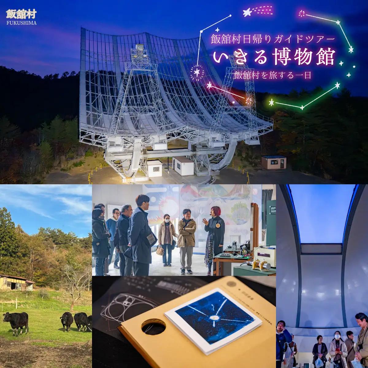 [飯舘村日帰りガイドツアー]「いきる博物館」飯舘村を旅する一日 ITTAI001