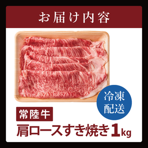常陸牛肩ロースすき焼き 1kg（NW-2）