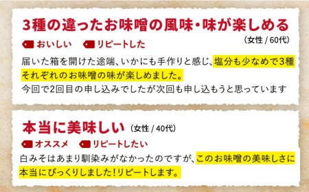 【3回定期便・芳醇な香り】佐賀県無添加「生」みそ3種（麦・米・合わせ）3回合計4.5kgセット 吉野ヶ里町/北村醤油醸造 [FAB006]