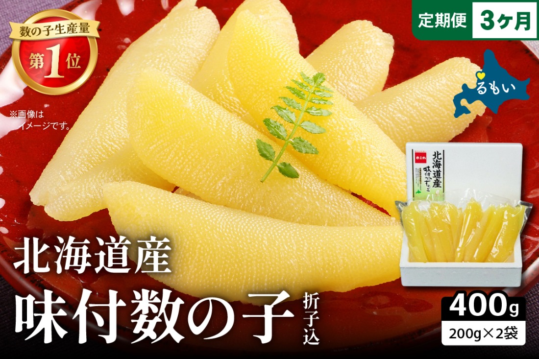 【3か月定期便】北海道産 味付数の子 400g（200g×2袋入）折子込 全3回 R001-063