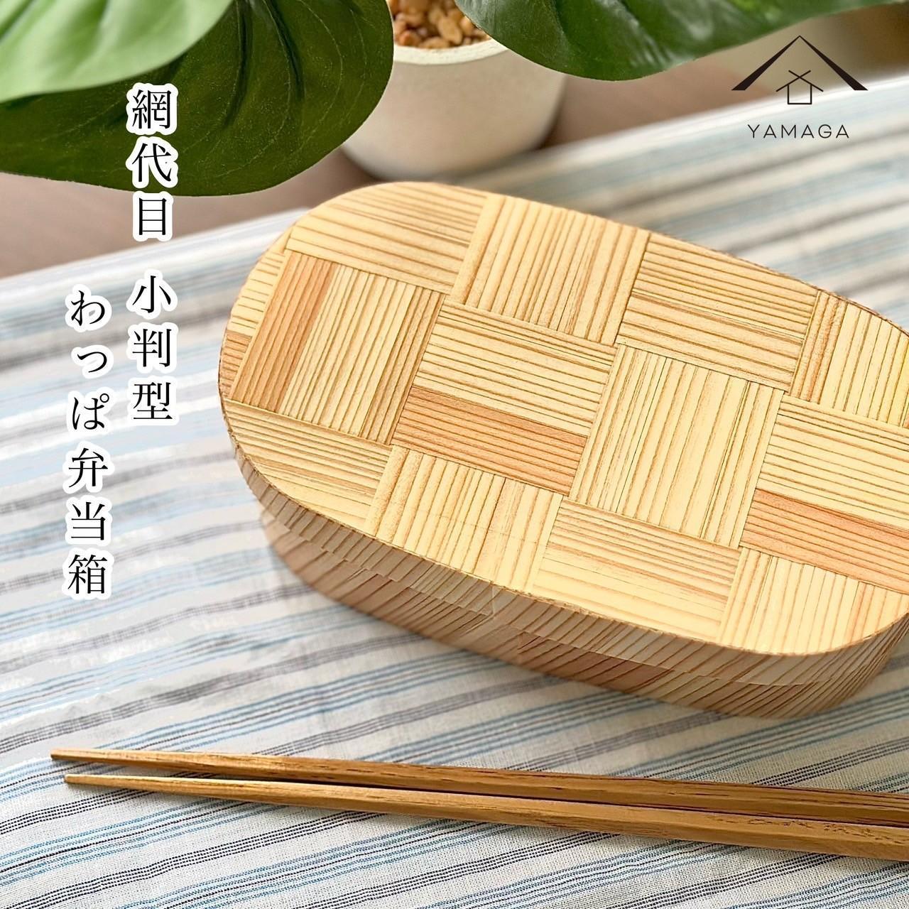 九州杉 国産 曲げわっぱ 網代柄 被せ蓋 弁当箱 まげわっぱ［YS156］　CR183