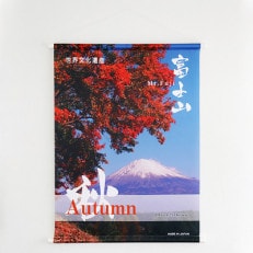 富士山の四季タペストリー(B2サイズ)　秋ーA