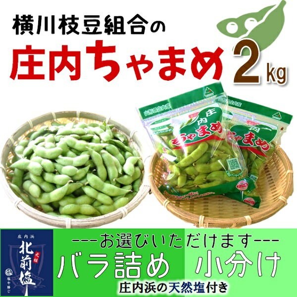 【ふるさと納税】横川枝豆組合の「庄内ちゃまめ」2kg　※8月上旬頃より配送※枝豆　えだ豆　えだまめ　ちゃ豆