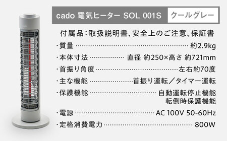 cado 電気ヒーター SOL 001S ソル クールグレー / 家電 国産 日本製 / 佐賀県 / 株式会社カドー[41ANAE016]