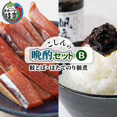 【ふるさと納税】こしんの晩酌セットB（鮭とば・ほたてのり佃煮）加工食品 魚貝類 缶詰