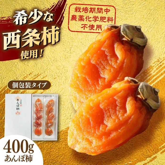 【先行予約】干し柿 400g 島根県産 たねなし干し柿 熟成[ALBI015]