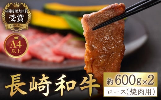 
【着日指定 可能】【内閣総理大臣賞受賞！】長崎和牛 ロース 焼肉用 約1200g（600g×2） 平戸市 / 萩原食肉産業 [KAD140]
