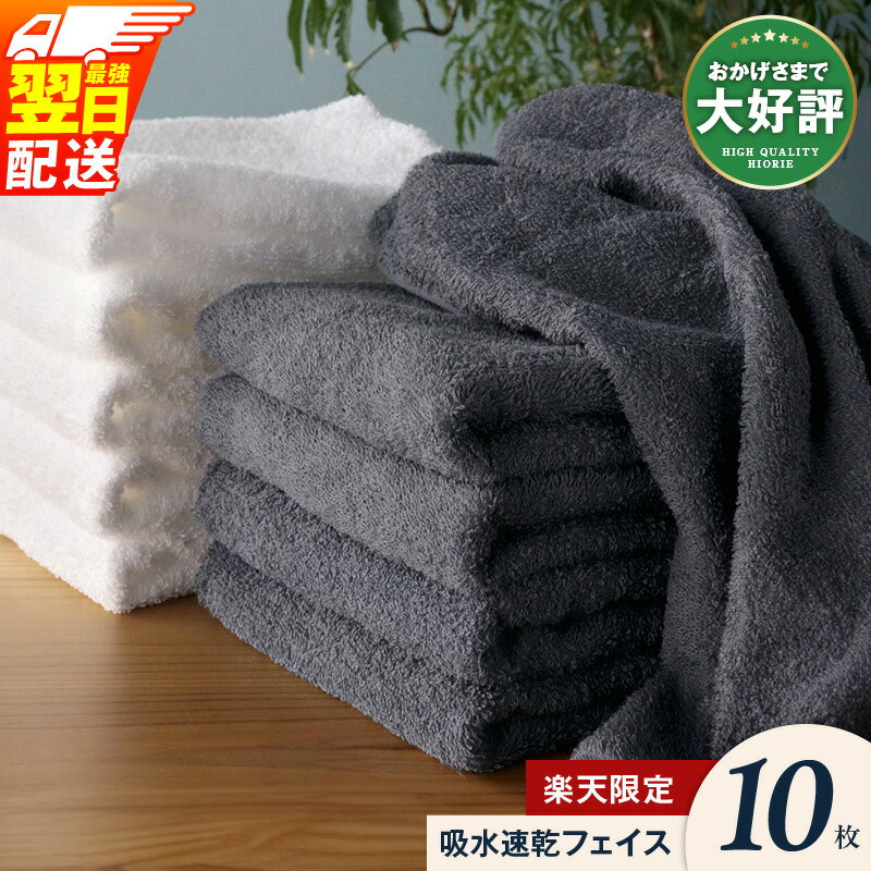 【ふるさと納税】 ヒオリエ フェイスタオル 10枚 【最強翌日配送】 楽天限定 タオル セット 約 34 × 90cm 泉州タオル 日本製 綿100％ 綿 吸水 速乾 薄手 ふわふわ 贅沢 パイル 無地 吸水力 速乾 柔らかい 使いやすい 長め丈 送料無料 泉佐野市 新生活応援