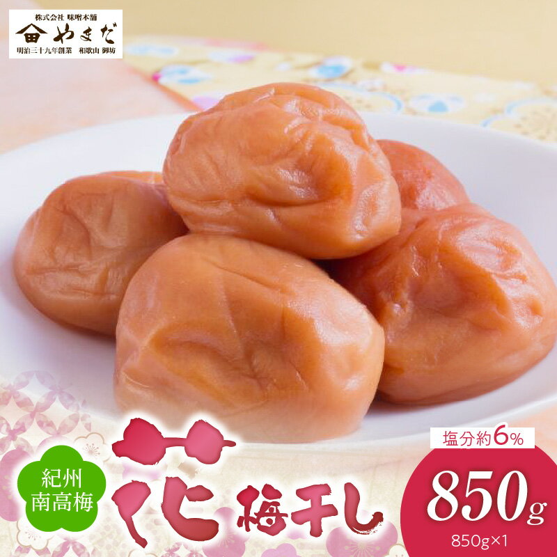 【ふるさと納税】紀州 南高梅 花 塩分 約6％ 850g 酸味 甘み 絶妙 梅 本来 うま味 減塩タイプ 梅干し ごはん おかゆ お茶漬け うどん トッピング お浸し 和え物 アレンジ 梅習慣 梅肉 食品 加工品 お取り寄せ 和歌山県 湯浅町 送料無料