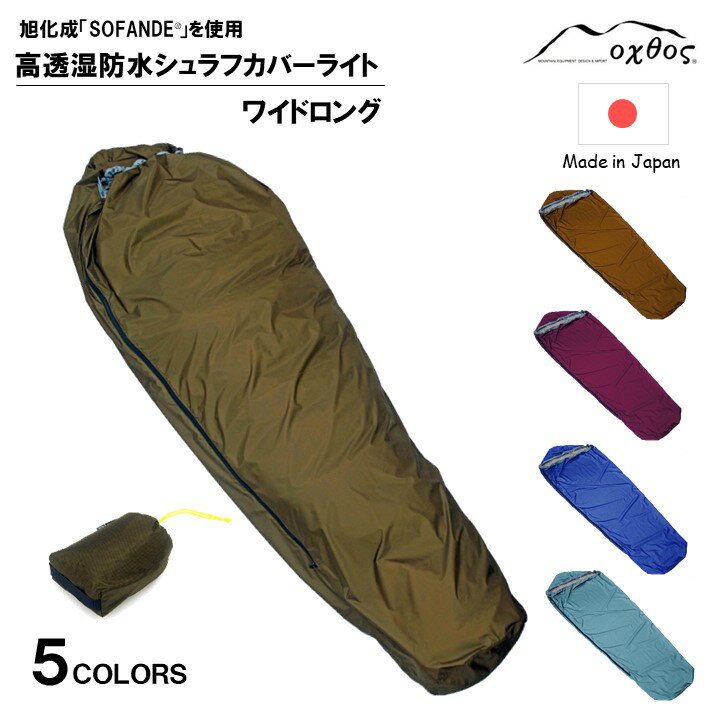 高透湿防水 シュラフカバーライト ワイドロング