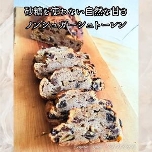 ノンシュガー 特別栽培りんごのヘルシーシュトーレン【卵・乳製品・小麦・砂糖不使用】 シュトーレン OSK003