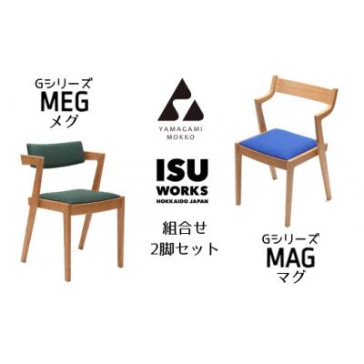 ふるさと納税 津別町 (株)山上木工 イス二脚セット 「ISU-WORKS Gシリーズ MAG・MEG」 | 北海道津別町