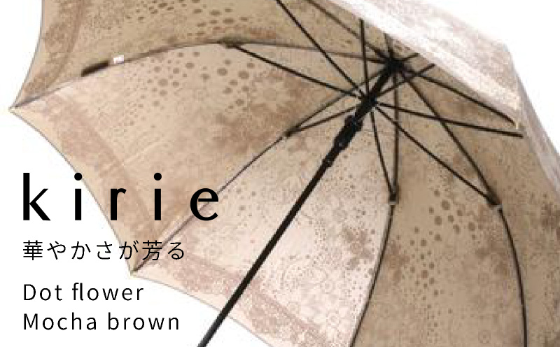 【槙田商店】晴雨兼用長傘　Kirie　ドットとフラワー柄　モカブラウン  傘 かさ 雨具 高級 晴雨 兼用 UV 日焼け ギフト ファッション  日傘 プレゼント 化粧箱 老舗