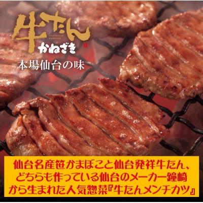 ふるさと納税 仙台市 仙台発祥 極上 牛たん入りメンチカツ 本場の味 子供だって昼から牛たん!  調理済　2個入×6P |  | 01