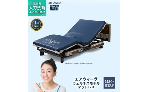 
エアウィーヴ ウェルネスモデル マットレス M80-83RP 完全防水仕様 電動ベッド対応 リクライニング機能対応
