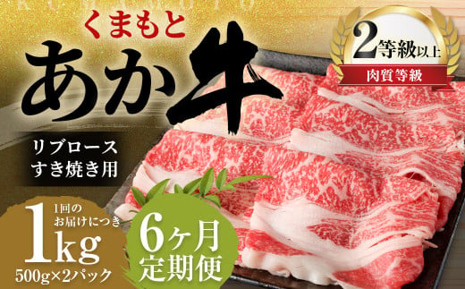 【6ヶ月定期便】くまもとあか牛リブロース すき焼き用1.0kg（500g×2）牛肉 牛 肉