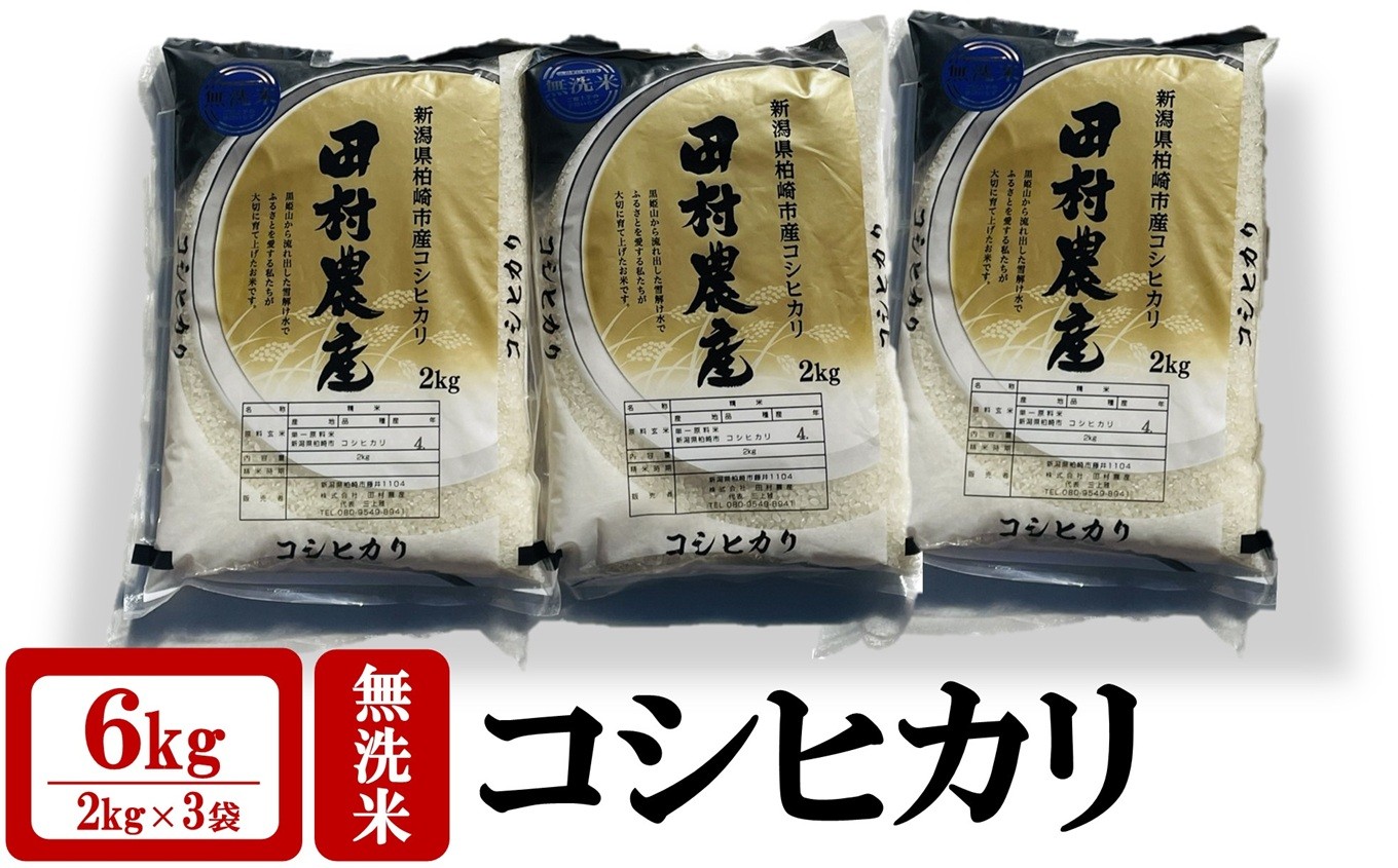
                  【新米先行予約】令和8年産米 コシヒカリ 無洗米 6kg（2kg×3袋）田村農産[Y0272]
                