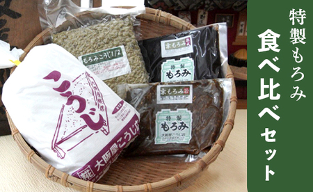 生こうじ 大阪屋の麹で作る 手作り もろみ食べ比べ セット もろみ