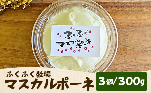 ふくふく牧場 マスカルポーネチーズ 3個 300g | 国産 チーズ グラスフェッド 放牧 お菓子作り デザート【牛飼いの手作りチーズ】